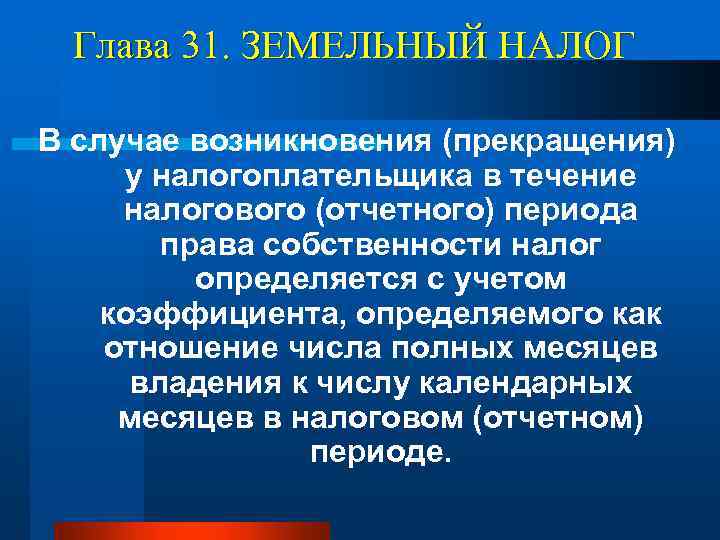 Глава 31. ЗЕМЕЛЬНЫЙ НАЛОГ В случае возникновения (прекращения) у налогоплательщика в течение налогового (отчетного)