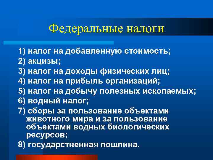 Федеральные налоги 1) налог на добавленную стоимость; 2) акцизы; 3) налог на доходы физических