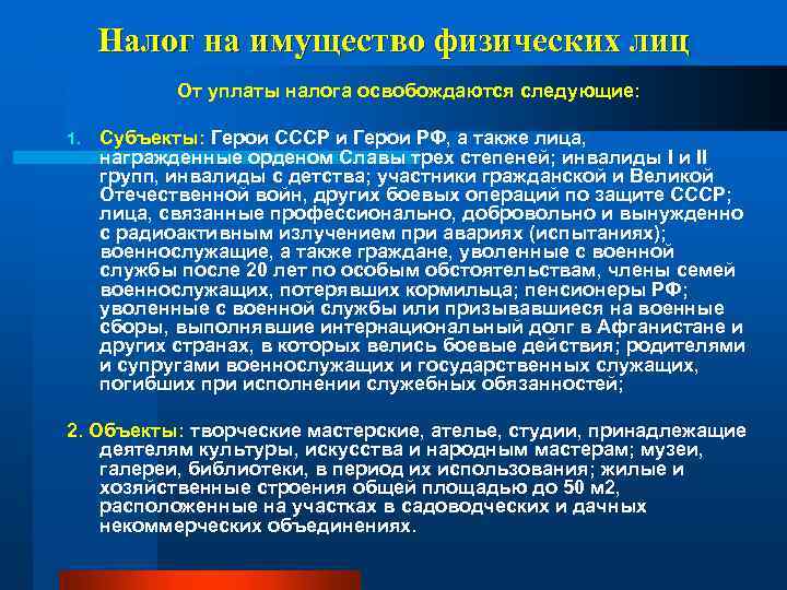 Налог на имущество физических лиц От уплаты налога освобождаются следующие: 1. Субъекты: Герои СССР