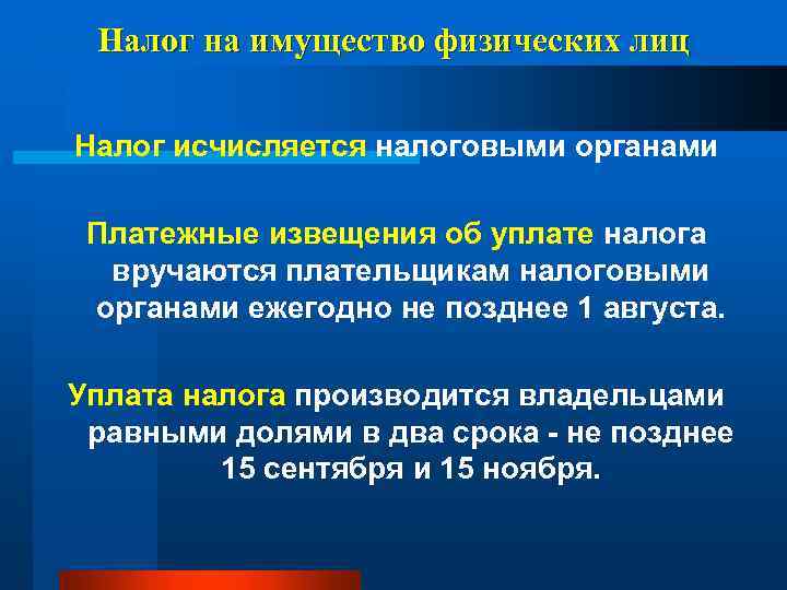 Налог на имущество физических лиц Налог исчисляется налоговыми органами Платежные извещения об уплате налога
