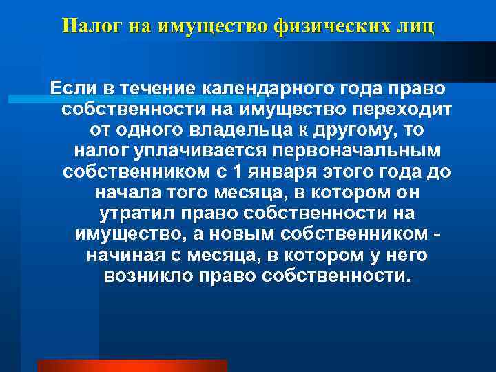 Налог на имущество физических лиц Если в течение календарного года право собственности на имущество