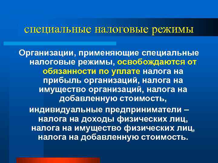 специальные налоговые режимы Организации, применяющие специальные налоговые режимы, освобождаются от обязанности по уплате налога