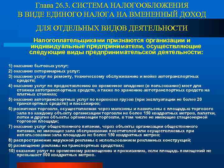 Глава 26. 3. СИСТЕМА НАЛОГООБЛОЖЕНИЯ В ВИДЕ ЕДИНОГО НАЛОГА НА ВМЕНЕННЫЙ ДОХОД ДЛЯ ОТДЕЛЬНЫХ