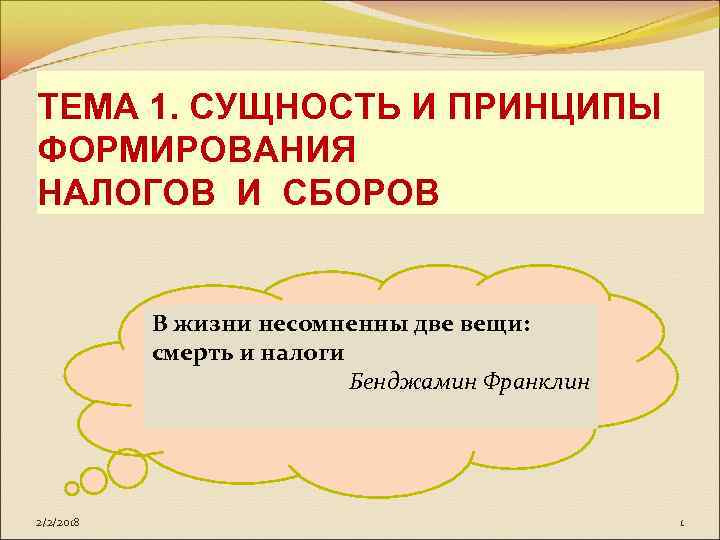 ТЕМА 1. СУЩНОСТЬ И ПРИНЦИПЫ ФОРМИРОВАНИЯ НАЛОГОВ И СБОРОВ В жизни несомненны две вещи: