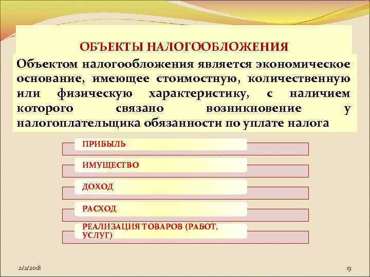 ОБЪЕКТЫ НАЛОГООБЛОЖЕНИЯ Объектом налогообложения является экономическое основание, имеющее стоимостную, количественную или физическую характеристику, с