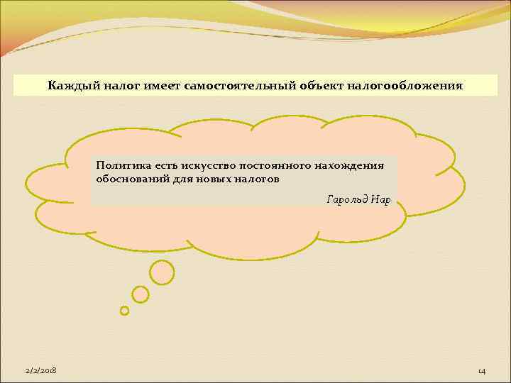 Каждый налог имеет самостоятельный объект налогообложения Политика есть искусство постоянного нахождения обоснований для новых