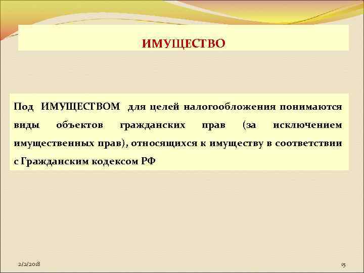ИМУЩЕСТВО Под ИМУЩЕСТВОМ для целей налогообложения понимаются виды объектов гражданских прав (за исключением имущественных
