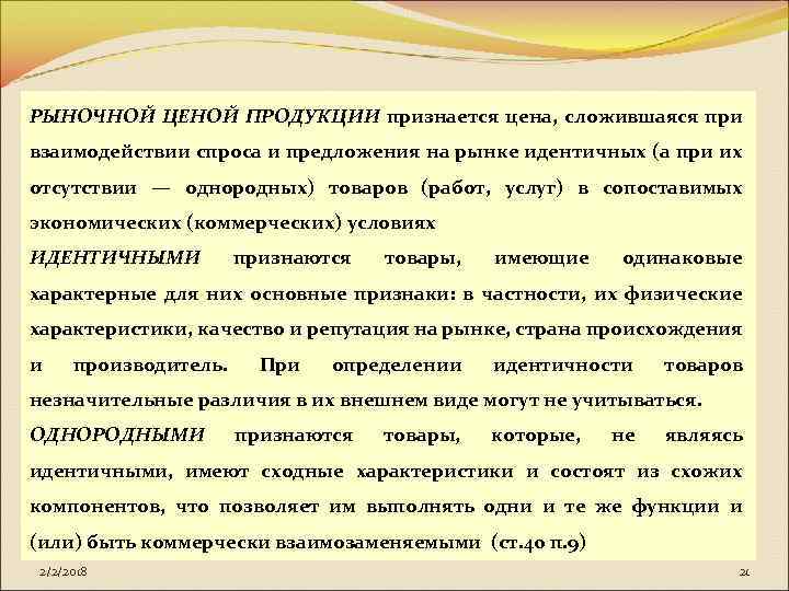 РЫНОЧНОЙ ЦЕНОЙ ПРОДУКЦИИ признается цена, сложившаяся при взаимодействии спроса и предложения на рынке идентичных
