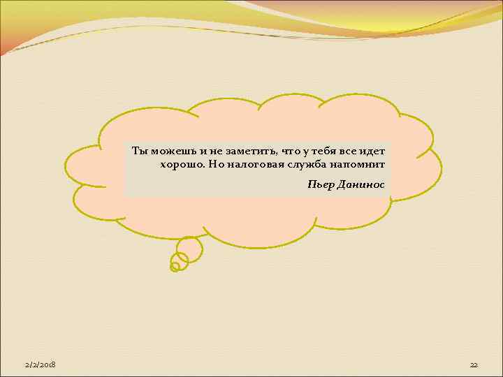 Ты можешь и не заметить, что у тебя все идет хорошо. Но налоговая служба