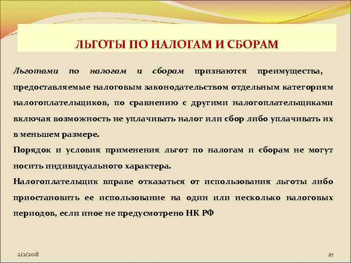 ЛЬГОТЫ ПО НАЛОГАМ И СБОРАМ Льготами по налогам и сборам признаются преимущества, предоставляемые налоговым