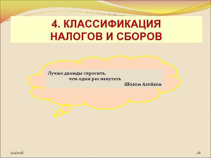 4. КЛАССИФИКАЦИЯ НАЛОГОВ И СБОРОВ Лучше дважды спросить, чем один раз напутать 2/2/2018 Шолом