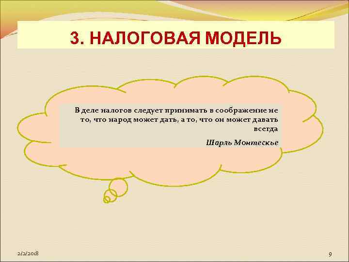 3. НАЛОГОВАЯ МОДЕЛЬ В деле налогов следует принимать в соображение не то, что народ