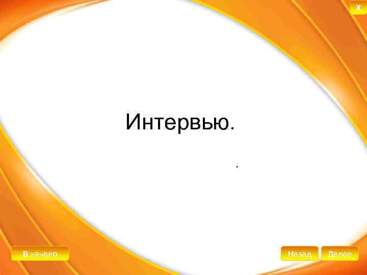 X Интервью. . В начало Назад Далее 