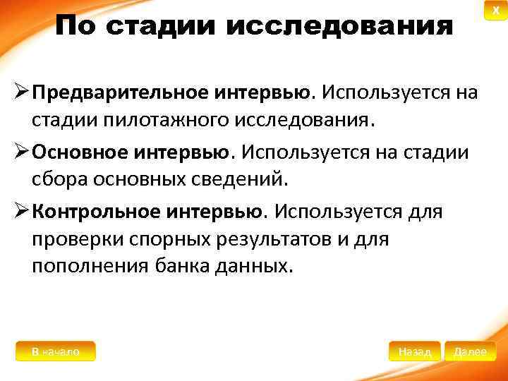 По стадии исследования Ø Предварительное интервью. Используется на стадии пилотажного исследования. Ø Основное интервью.