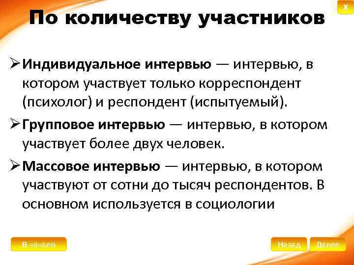 По количеству участников Ø Индивидуальное интервью — интервью, в котором участвует только корреспондент (психолог)