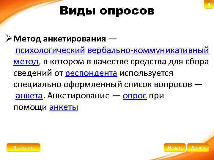 X Виды опросов Ø Метод анкетирования — психологический вербально-коммуникативный метод, в котором в качестве