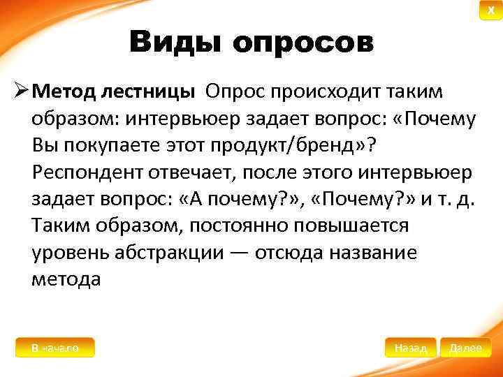 X Виды опросов Ø Метод лестницы Опрос происходит таким образом: интервьюер задает вопрос: «Почему