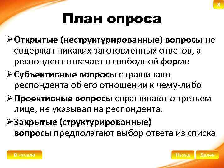 X План опроса Ø Открытые (неструктурированные) вопросы не содержат никаких заготовленных ответов, а респондент