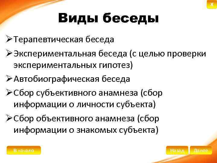 X Виды беседы Ø Терапевтическая беседа Ø Экспериментальная беседа (с целью проверки экспериментальных гипотез)