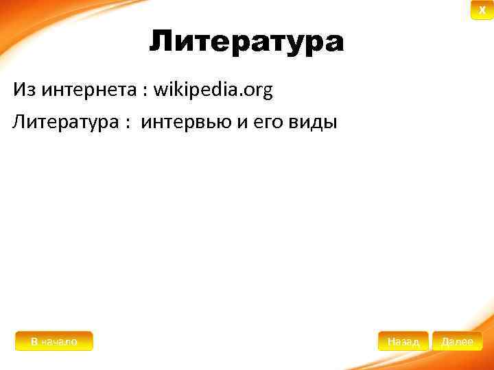 X Литература Из интернета : wikipedia. org Литература : интервью и его виды В