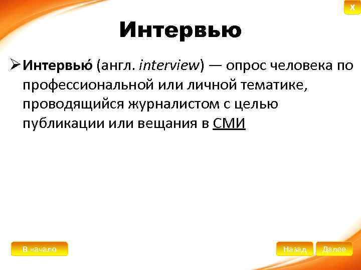 X Интервью Ø Интервью (англ. interview) — опрос человека по (англ. профессиональной или личной