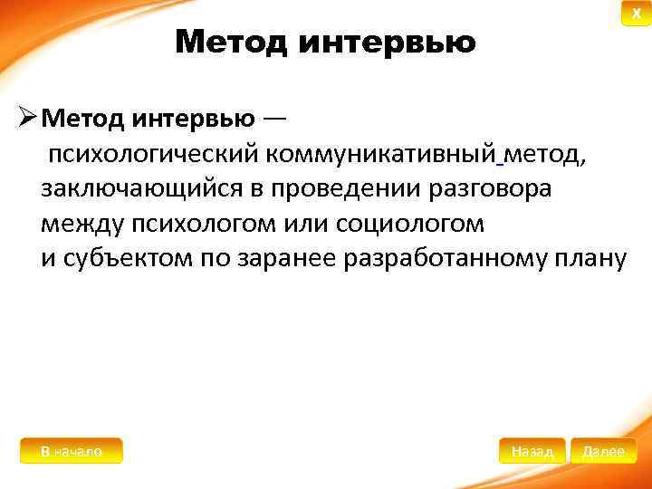 X Метод интервью Ø Метод интервью — психологический коммуникативный метод, заключающийся в проведении разговора