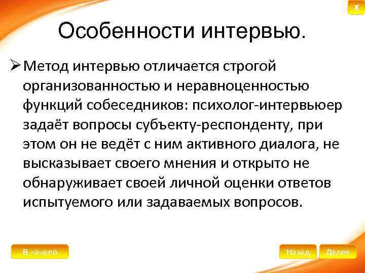 Метод интервью