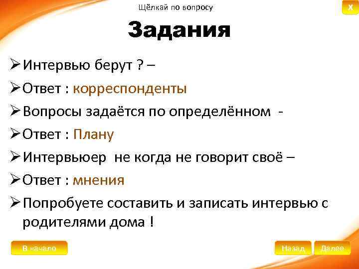 X Щёлкай по вопросу Задания Ø Интервью берут ? – Ø Ответ : корреспонденты