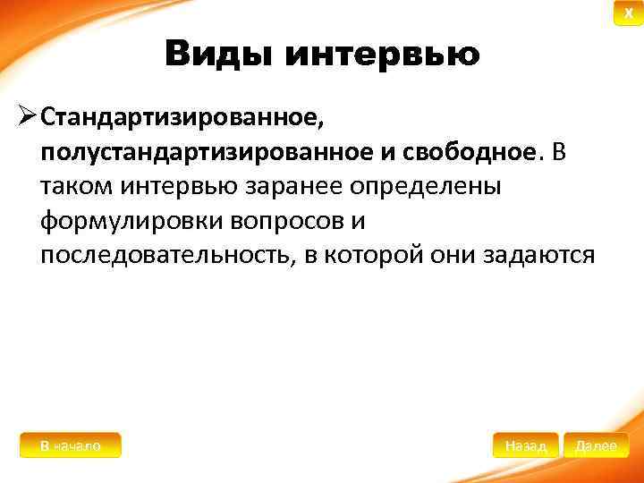 X Виды интервью Ø Стандартизированное, полустандартизированное и свободное. В таком интервью заранее определены формулировки