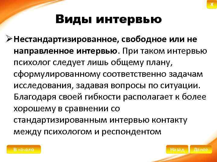 Виды интервью. Виды интервью свободное. Нестандартизированное интервью. Метод свободного интервью. Свободное интервью пример.