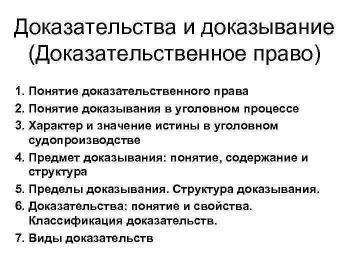 Доказательства и доказывание (Доказательственное право) 1. Понятие доказательственного права 2. Понятие доказывания в уголовном