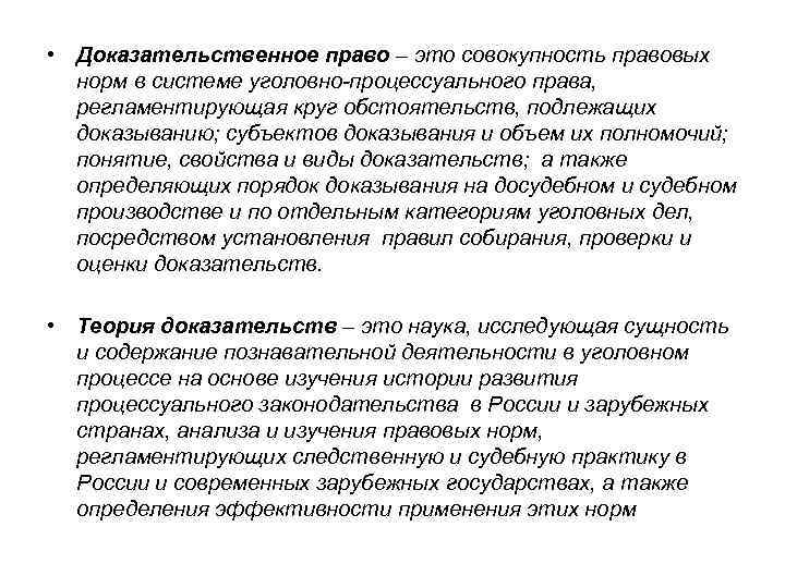  • Доказательственное право – это совокупность правовых норм в системе уголовно-процессуального права, регламентирующая