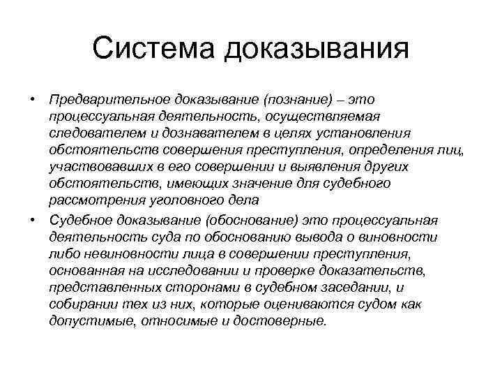Система доказывания • Предварительное доказывание (познание) – это процессуальная деятельность, осуществляемая следователем и дознавателем