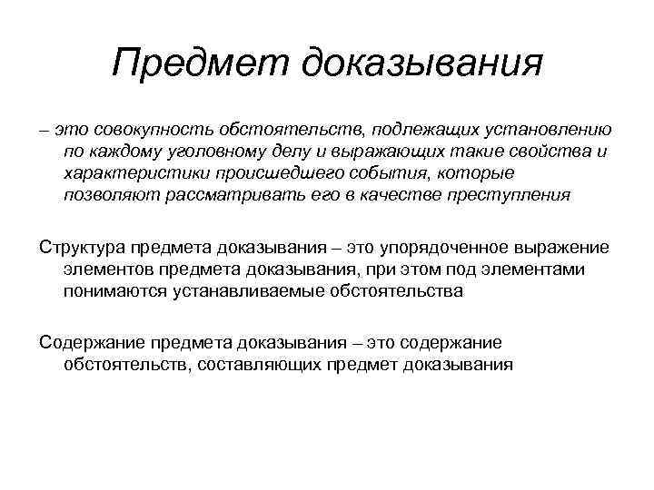 Обстоятельства подлежащие доказыванию по уголовному делу