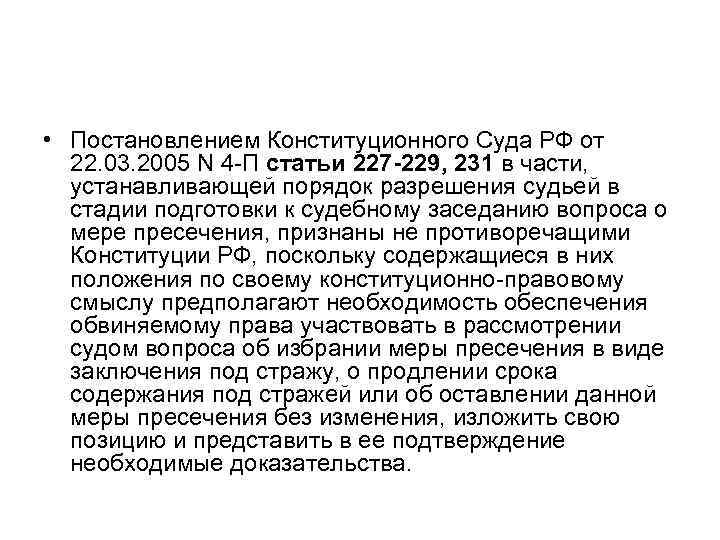  • Постановлением Конституционного Суда РФ от 22. 03. 2005 N 4 -П статьи