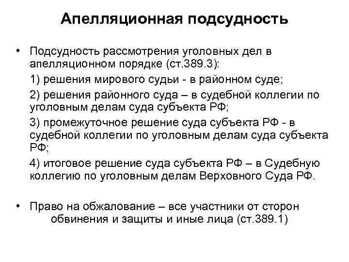 Апелляционная подсудность • Подсудность рассмотрения уголовных дел в апелляционном порядке (ст. 389. 3): 1)