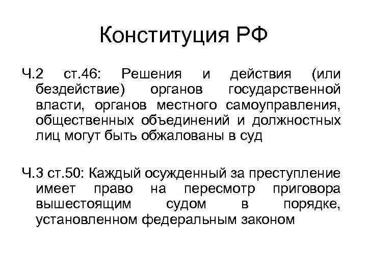 Конституция РФ Ч. 2 ст. 46: Решения и действия (или бездействие) органов государственной власти,
