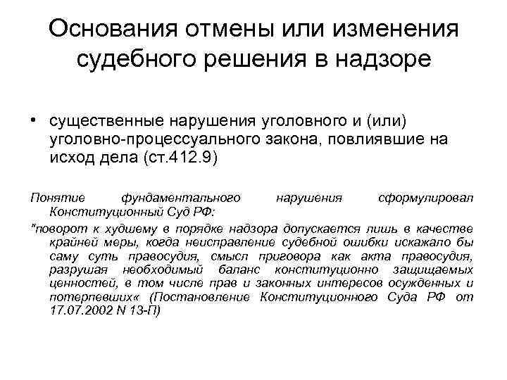 Основания отмены или изменения судебного решения в надзоре • существенные нарушения уголовного и (или)