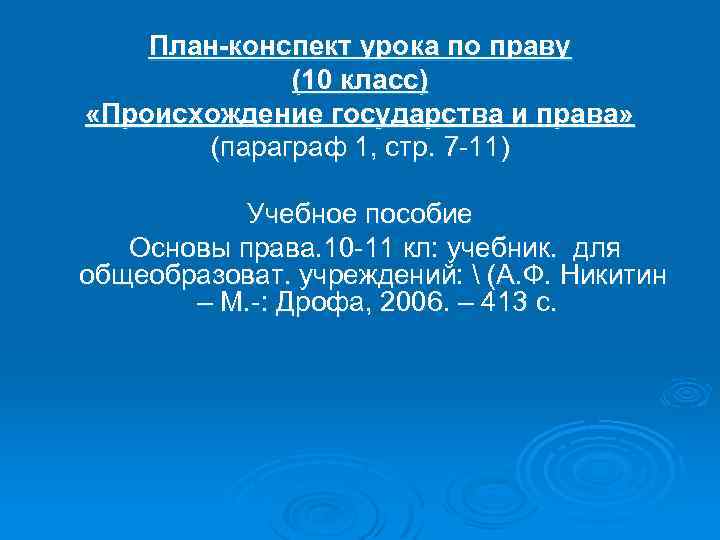 План-конспект урока по праву (10 класс) «Происхождение государства и права» (параграф 1, стр. 7