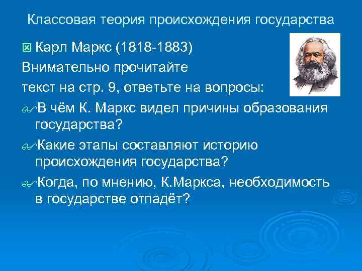 Классовая теория происхождения государства ý Карл Маркс (1818 -1883) Внимательно прочитайте текст на стр.