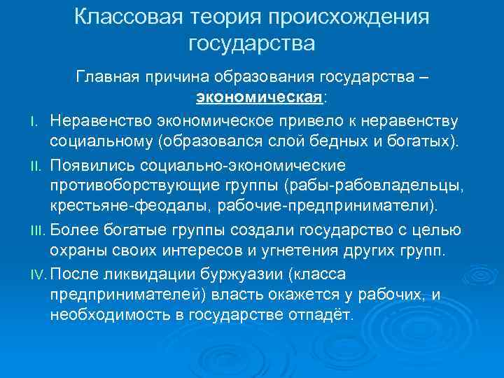 Классовая теория происхождения государства Главная причина образования государства – экономическая: I. Неравенство экономическое привело