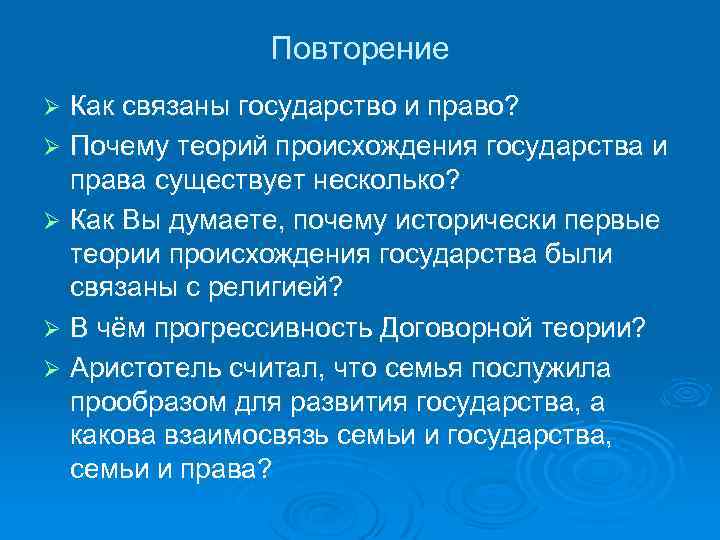 Повторение Как связаны государство и право? Ø Почему теорий происхождения государства и права существует