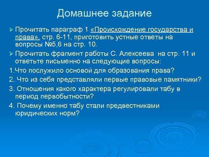 Домашнее задание Ø Прочитать параграф 1 «Происхождение государства и права» , стр. 6 -11,