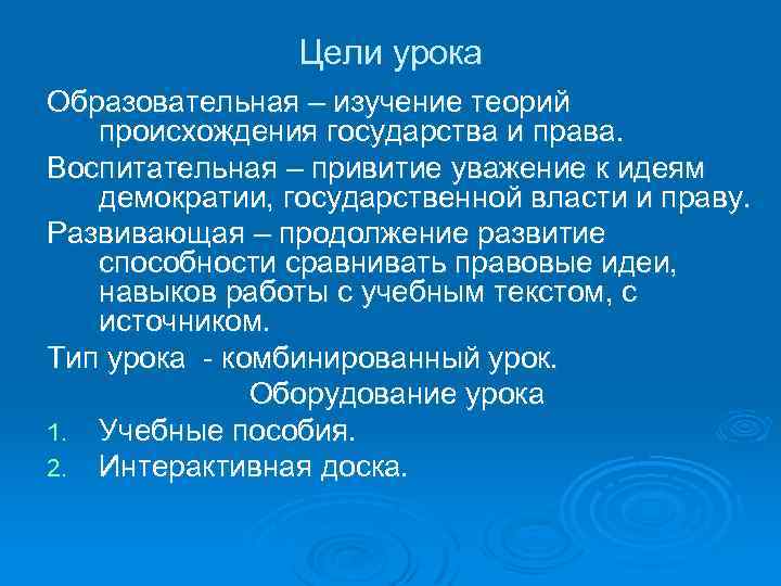 Цели урока Образовательная – изучение теорий происхождения государства и права. Воспитательная – привитие уважение