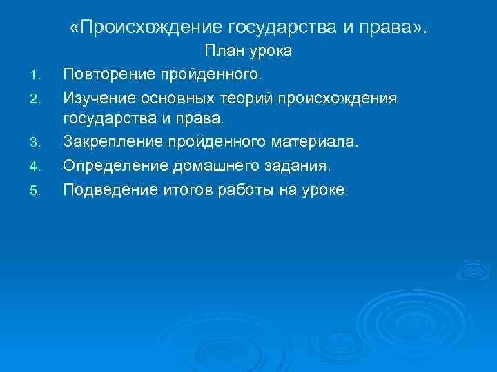  «Происхождение государства и права» . 1. 2. 3. 4. 5. План урока Повторение