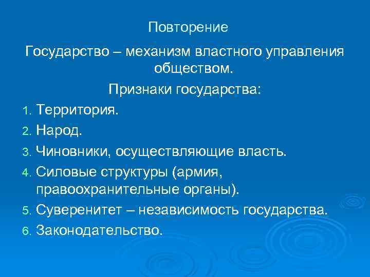 Повторение Государство – механизм властного управления обществом. Признаки государства: 1. Территория. 2. Народ. 3.