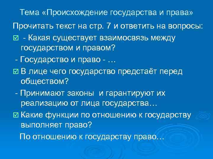 Тема «Происхождение государства и права» Прочитать текст на стр. 7 и ответить на вопросы: