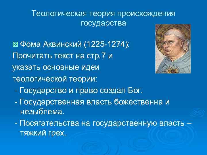 Теологическая теория происхождения государства ý Фома Аквинский (1225 -1274): Прочитать текст на стр. 7