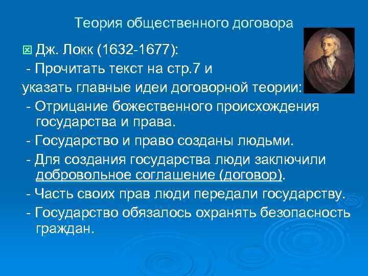 Теория общественного договора ý Дж. Локк (1632 -1677): - Прочитать текст на стр. 7