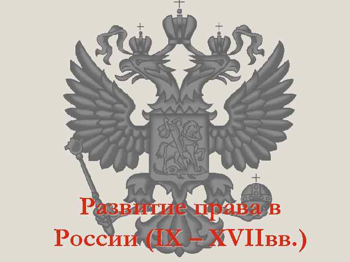 Развитие права в России (IX – XVIIвв. ) 